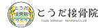 とうだ接骨院 ロゴテキスト白